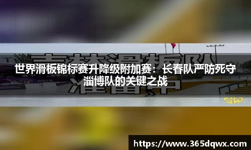 世界滑板锦标赛升降级附加赛：长春队严防死守淄博队的关键之战