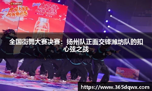 全国街舞大赛决赛：扬州队正面交锋潍坊队的扣心弦之战