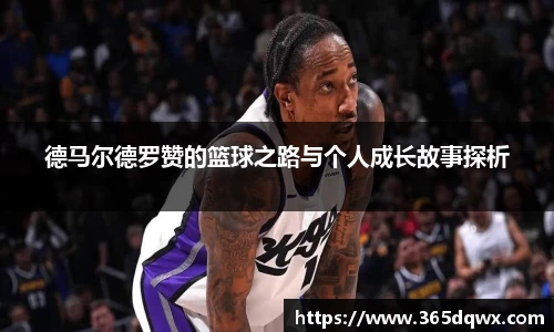 德马尔德罗赞的篮球之路与个人成长故事探析
