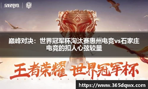 巅峰对决：世界冠军杯淘汰赛惠州电竞vs石家庄电竞的扣人心弦较量