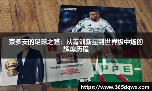 京多安的足球之路：从青训新星到世界级中场的辉煌历程