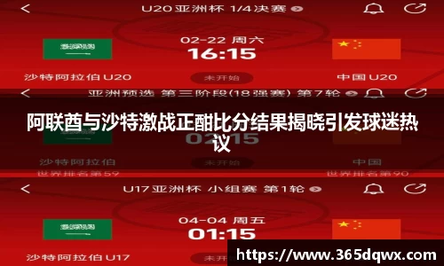 阿联酋与沙特激战正酣比分结果揭晓引发球迷热议